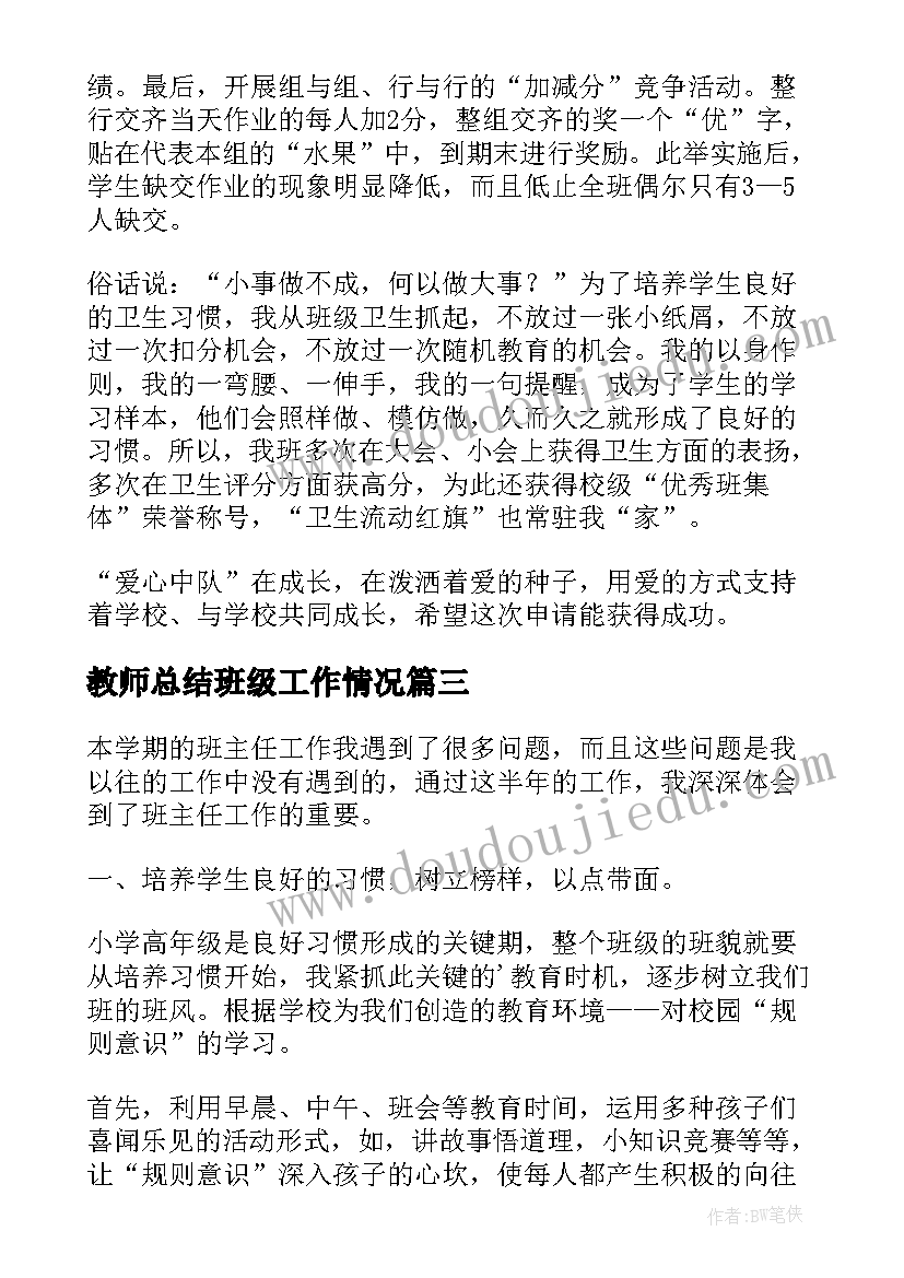 最新教师总结班级工作情况 教师班级课程教学工作总结(模板10篇)