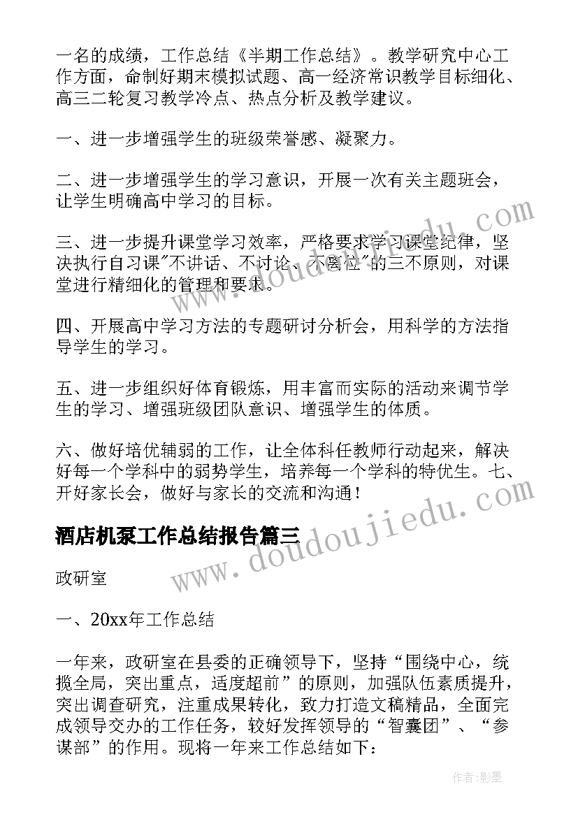 最新酒店机泵工作总结报告 工作总结学生会工作总结(汇总9篇)