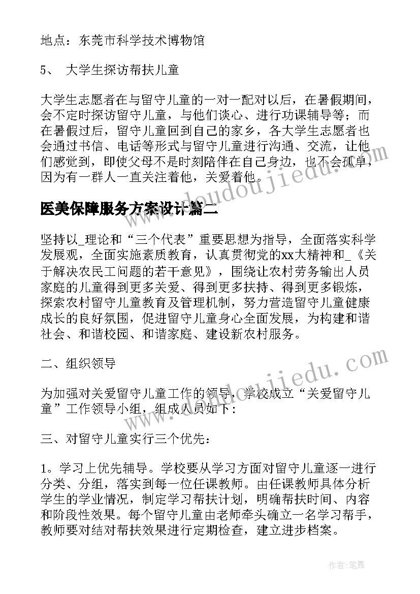 最新医美保障服务方案设计(精选5篇)