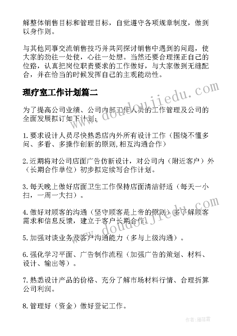 最新理疗室工作计划(实用5篇)