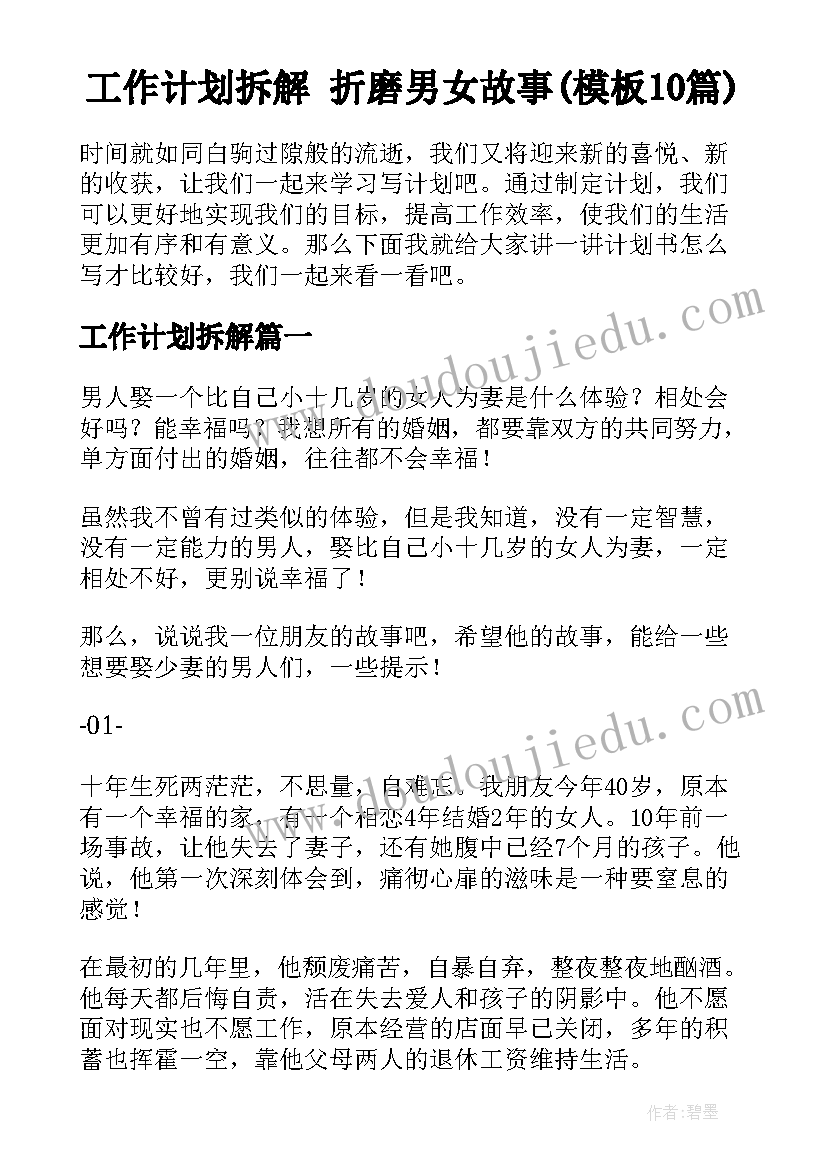 工作计划拆解 折磨男女故事(模板10篇)