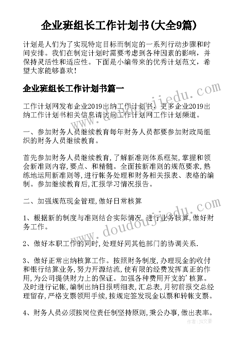 企业班组长工作计划书(大全9篇)