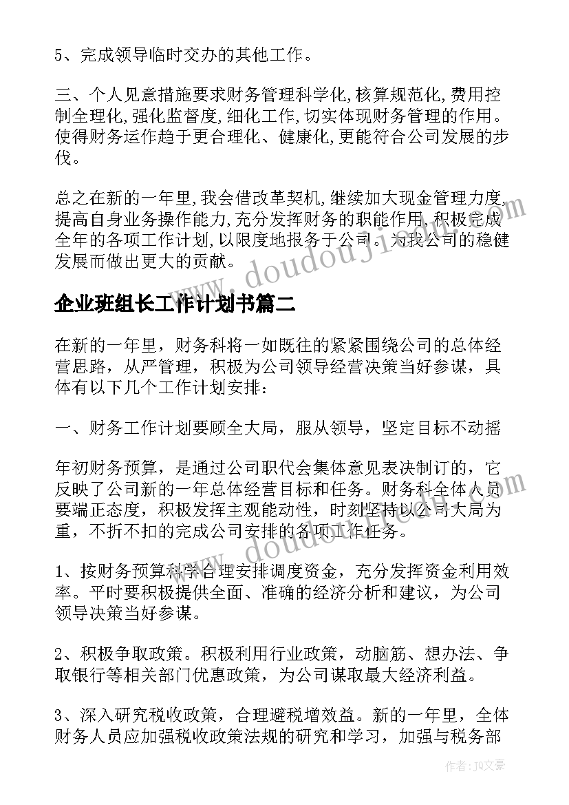 企业班组长工作计划书(大全9篇)