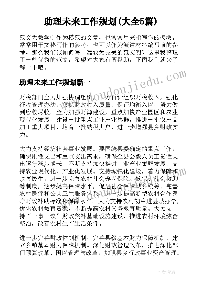 助理未来工作规划(大全5篇)