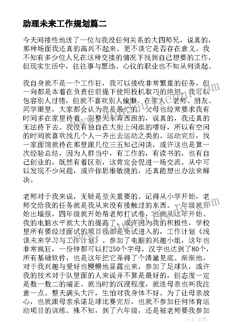 助理未来工作规划(大全5篇)