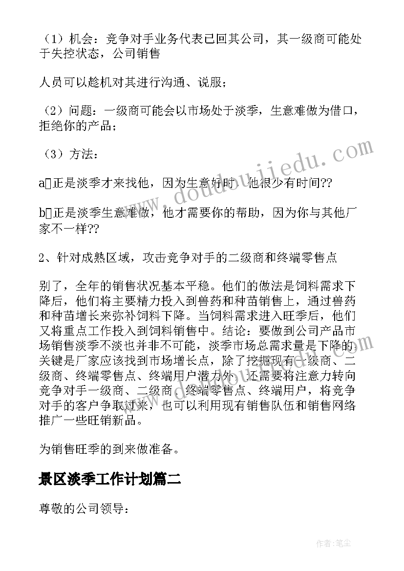 最新景区淡季工作计划(大全6篇)