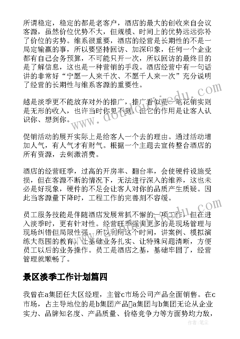 最新景区淡季工作计划(大全6篇)