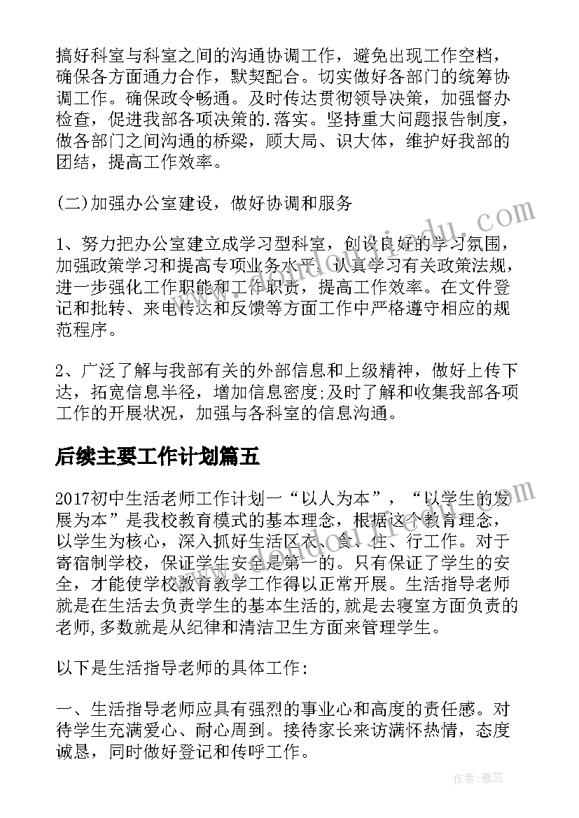 2023年后续主要工作计划(优秀8篇)