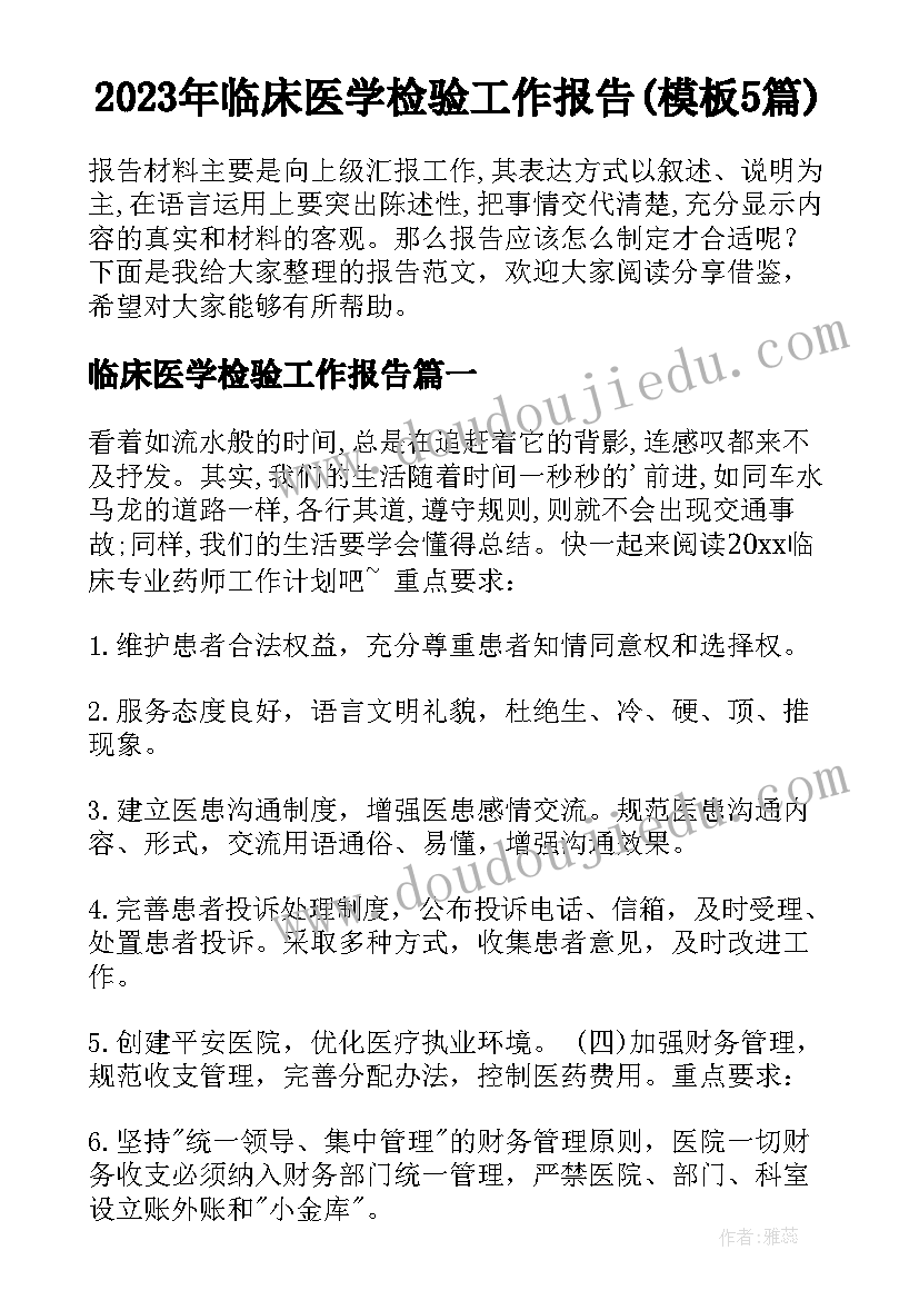 2023年临床医学检验工作报告(模板5篇)