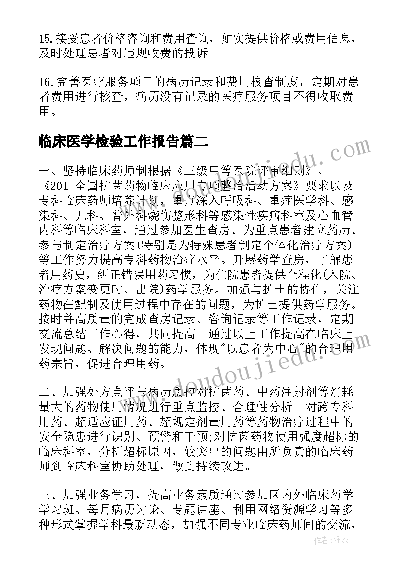 2023年临床医学检验工作报告(模板5篇)