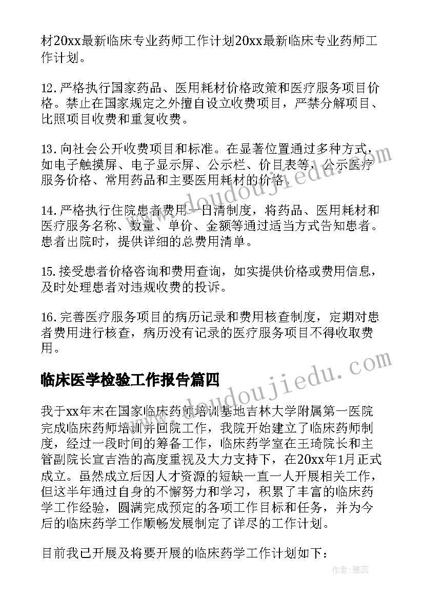 2023年临床医学检验工作报告(模板5篇)