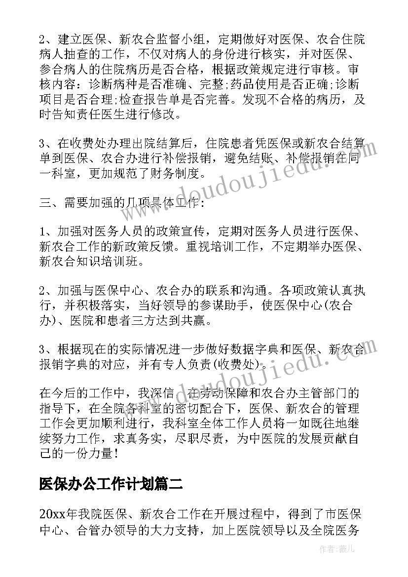 最新医保办公工作计划 医保工作计划(汇总6篇)