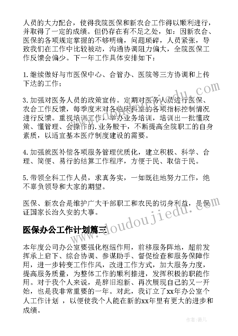 最新医保办公工作计划 医保工作计划(汇总6篇)