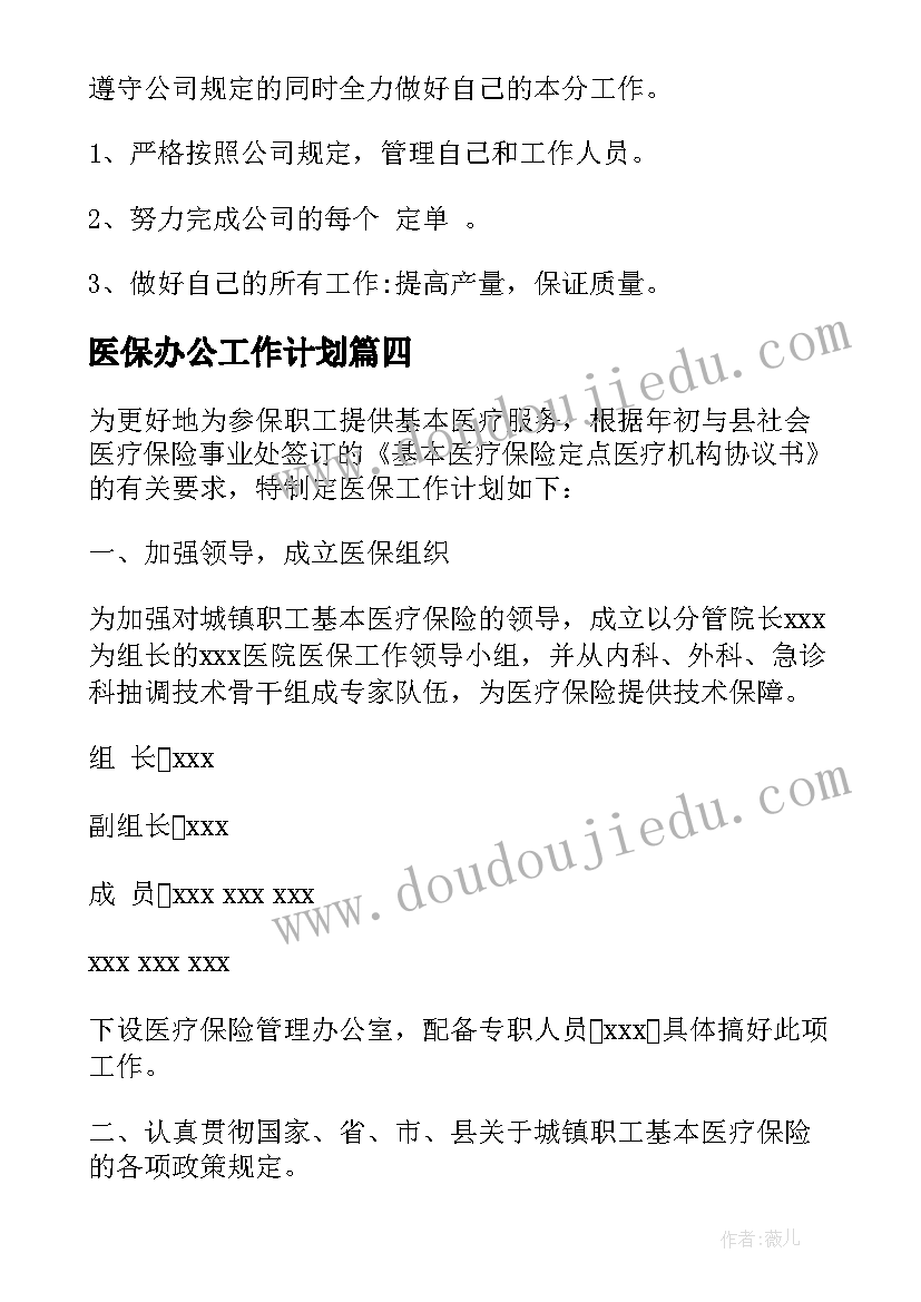 最新医保办公工作计划 医保工作计划(汇总6篇)