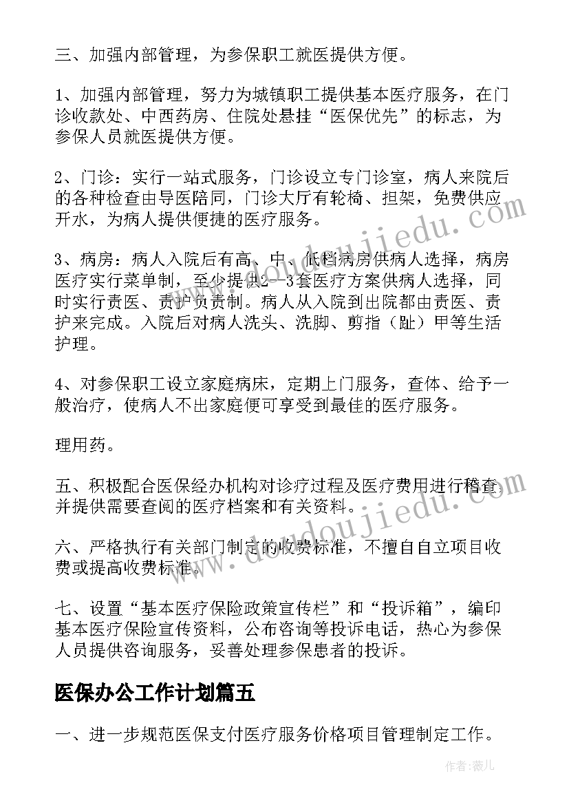 最新医保办公工作计划 医保工作计划(汇总6篇)