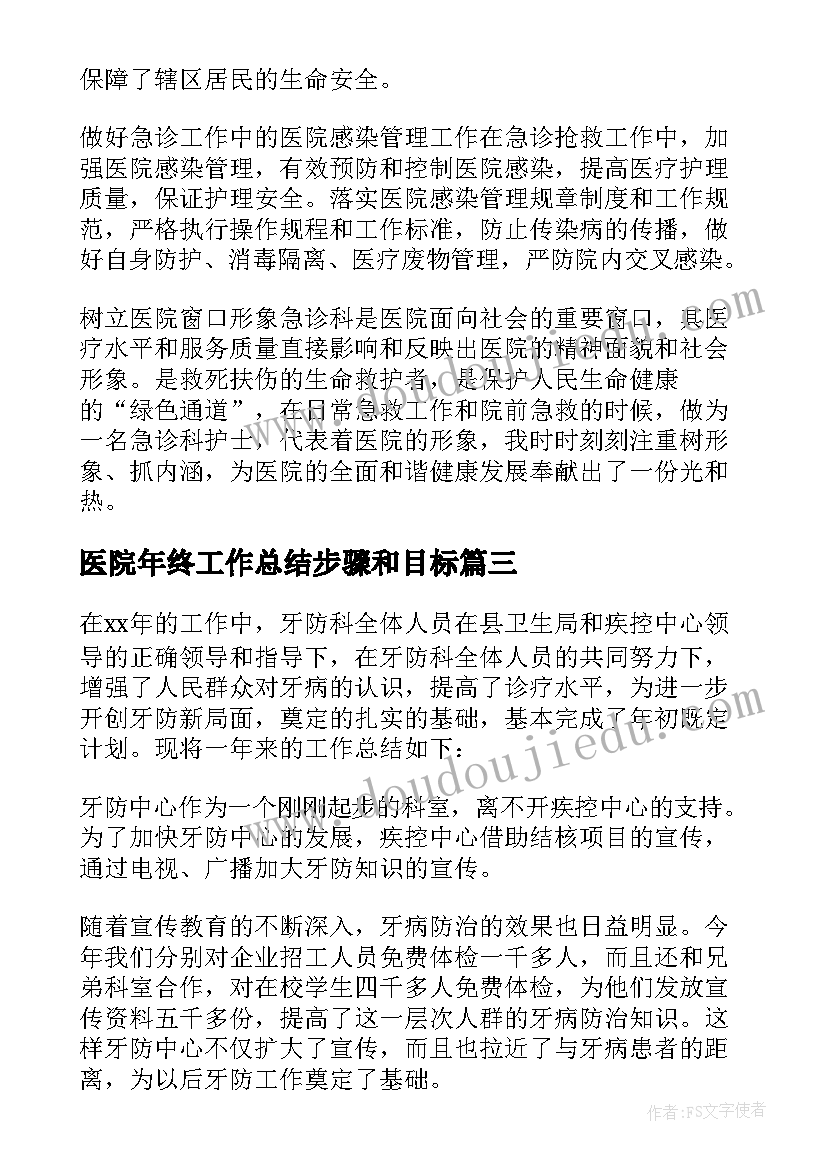 2023年医院年终工作总结步骤和目标(优秀5篇)