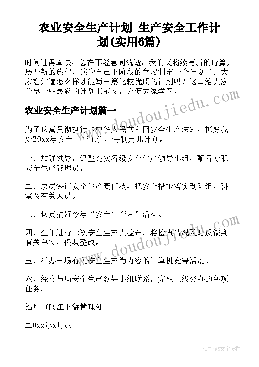 农业安全生产计划 生产安全工作计划(实用6篇)