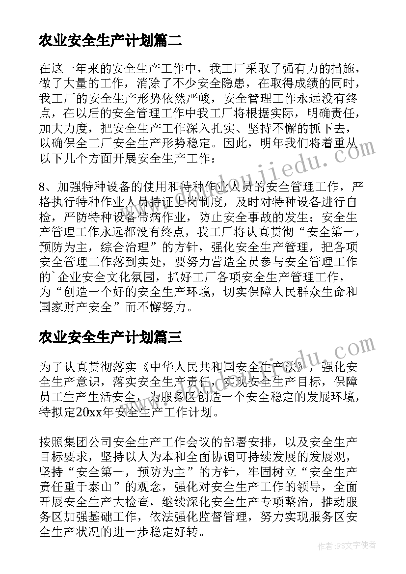 农业安全生产计划 生产安全工作计划(实用6篇)