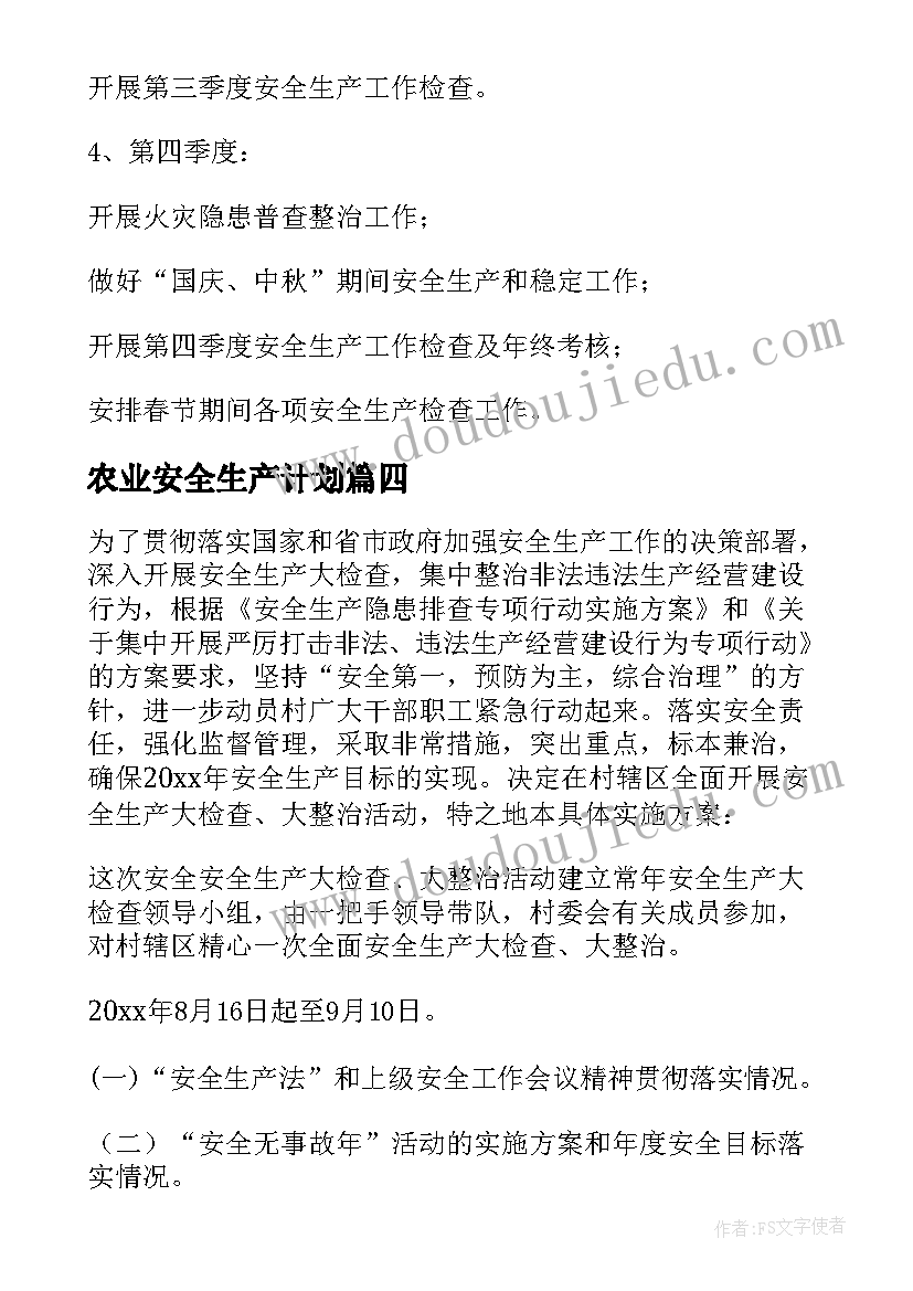 农业安全生产计划 生产安全工作计划(实用6篇)