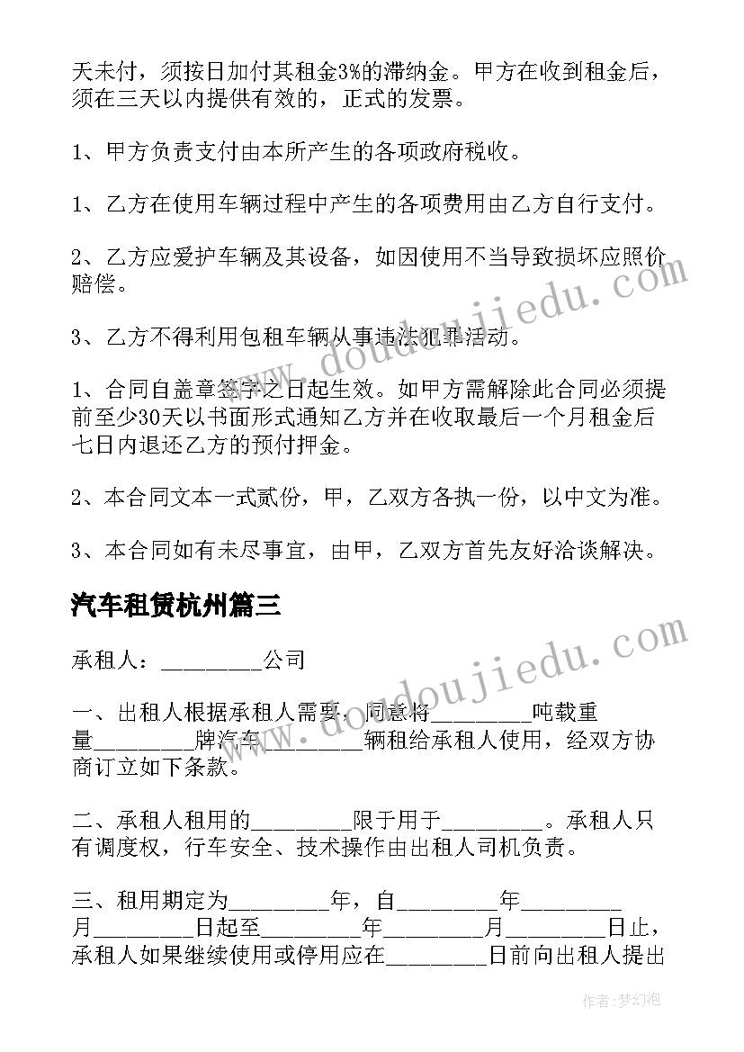 最新汽车租赁杭州 汽车租赁合同(实用8篇)