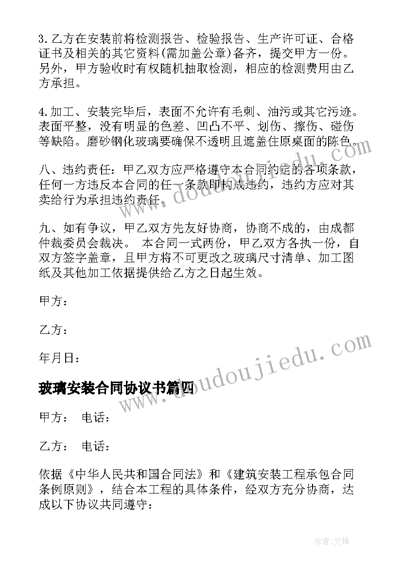 2023年玻璃安装合同协议书 玻璃安装合同免费(大全8篇)