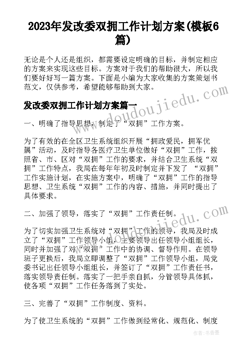 2023年发改委双拥工作计划方案(模板6篇)