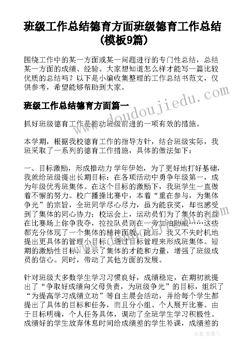 班级工作总结德育方面 班级德育工作总结(模板9篇)