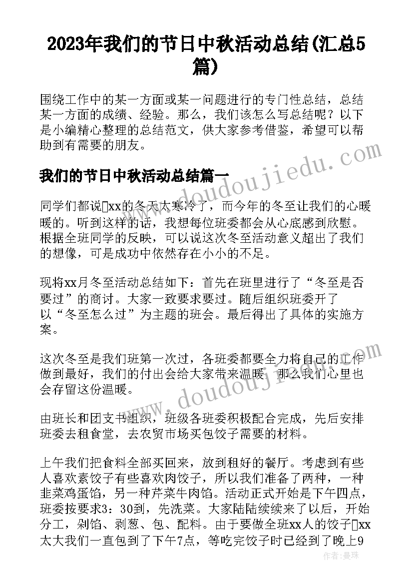 2023年我们的节日中秋活动总结(汇总5篇)