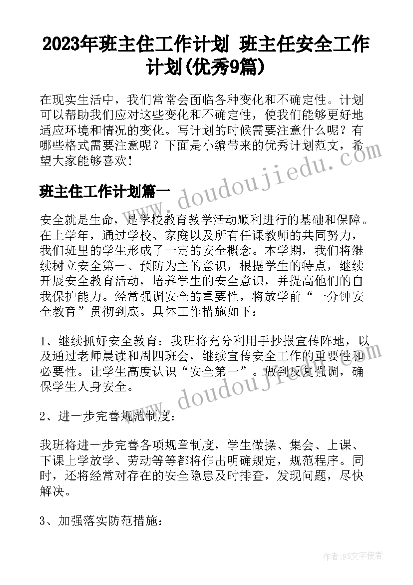 2023年班主住工作计划 班主任安全工作计划(优秀9篇)