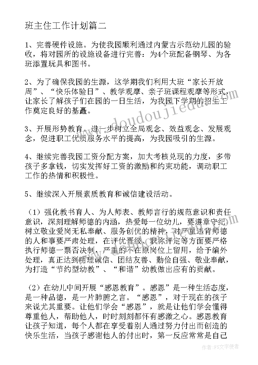 2023年班主住工作计划 班主任安全工作计划(优秀9篇)