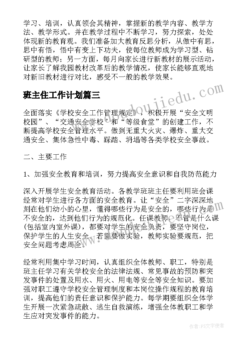 2023年班主住工作计划 班主任安全工作计划(优秀9篇)