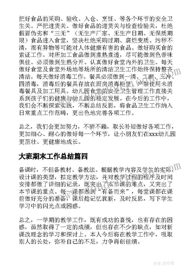 2023年大班期末工作总结 期末工作总结(大全9篇)