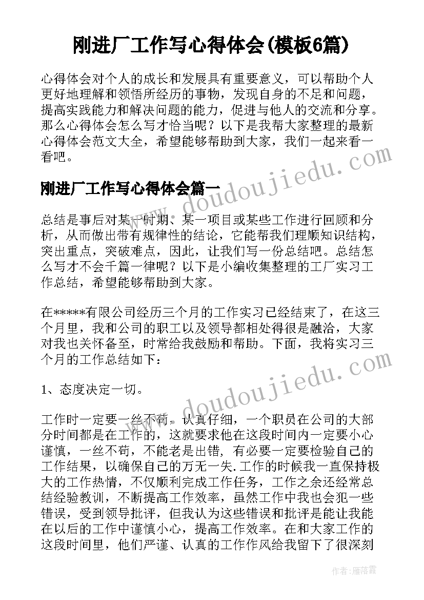 刚进厂工作写心得体会(模板6篇)