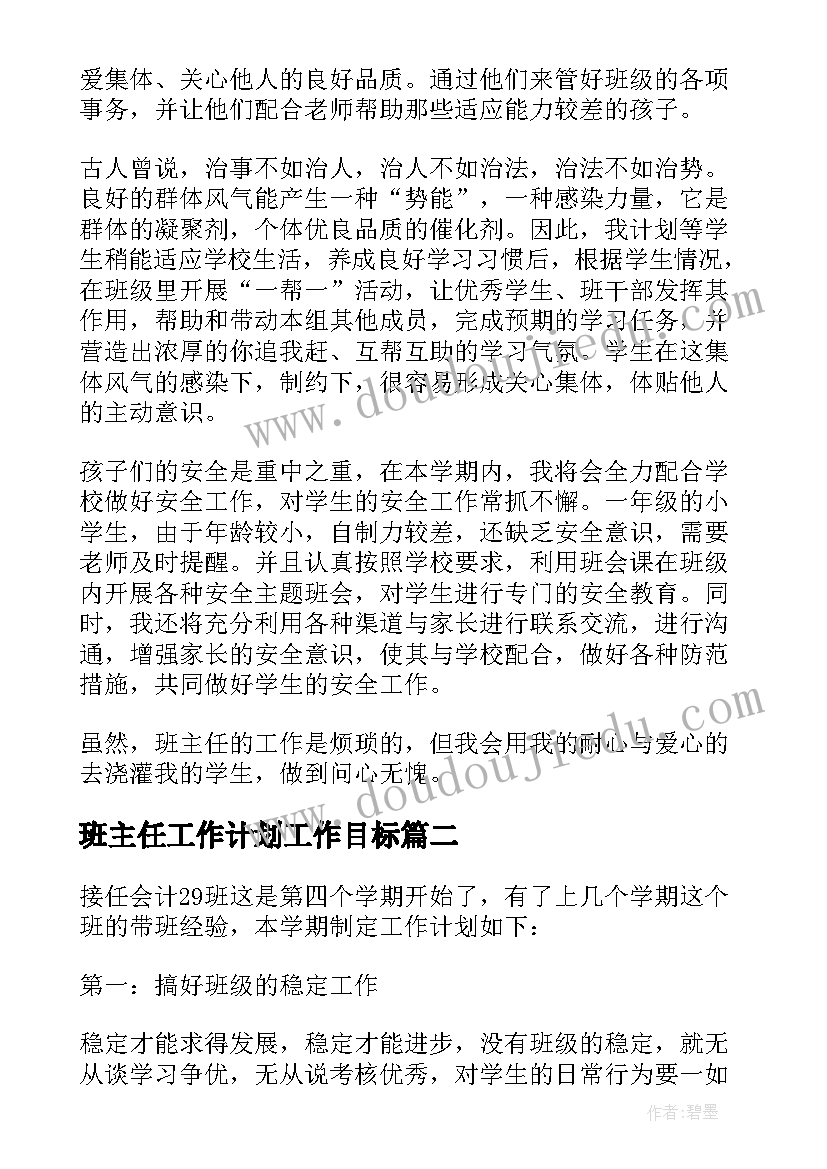 2023年班主任工作计划工作目标 班主任班主任工作计划(优秀8篇)