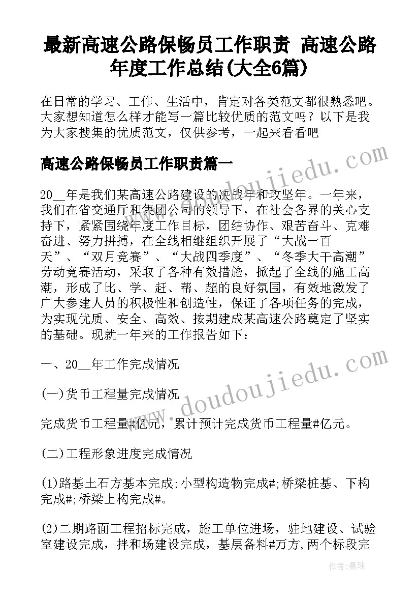 最新高速公路保畅员工作职责 高速公路年度工作总结(大全6篇)