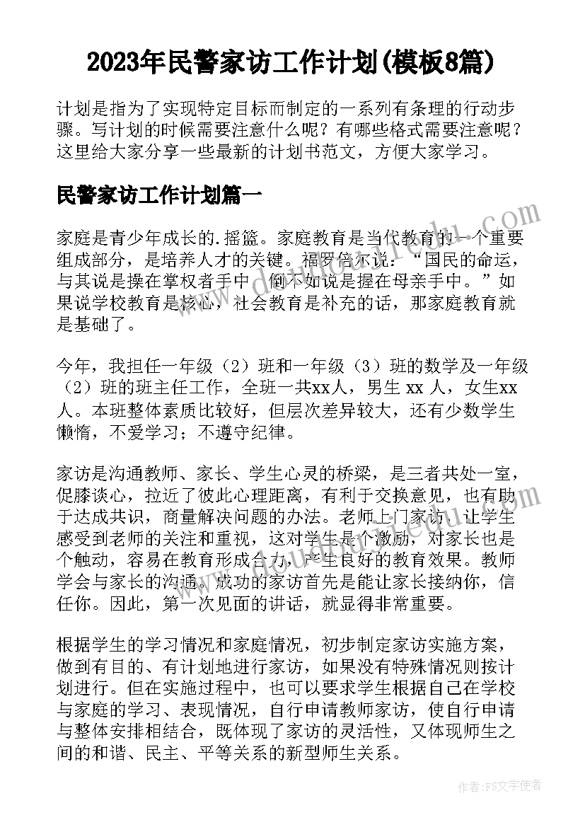 2023年民警家访工作计划(模板8篇)