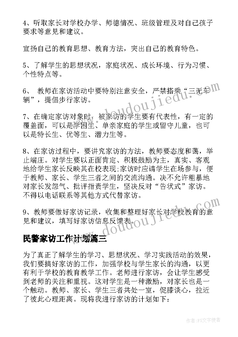 2023年民警家访工作计划(模板8篇)