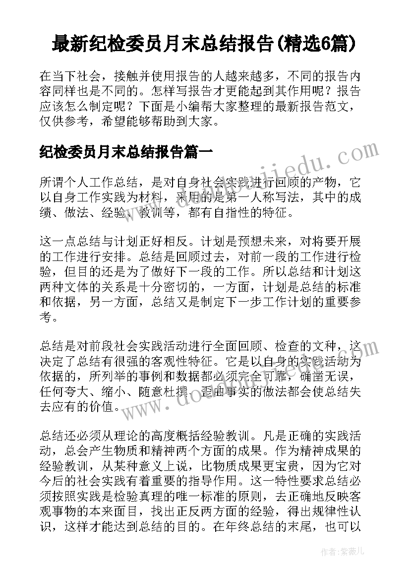 最新纪检委员月末总结报告(精选6篇)