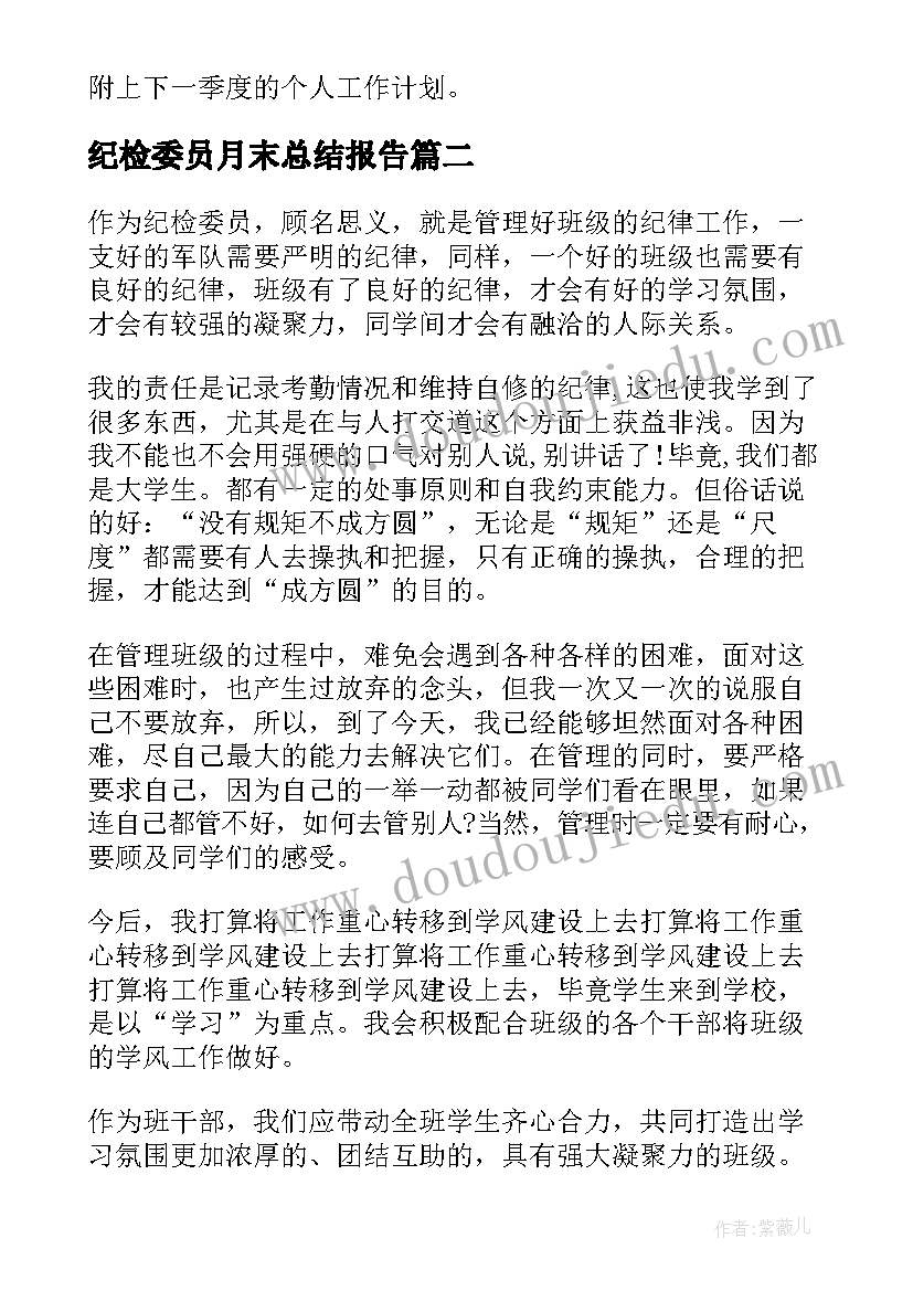 最新纪检委员月末总结报告(精选6篇)