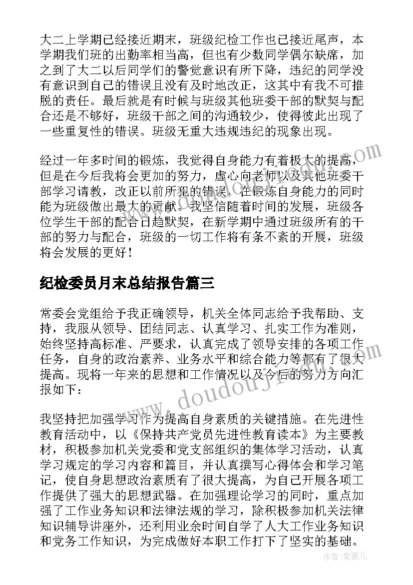 最新纪检委员月末总结报告(精选6篇)