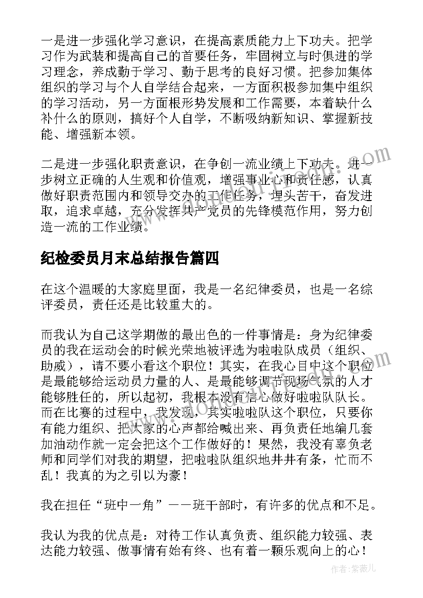 最新纪检委员月末总结报告(精选6篇)