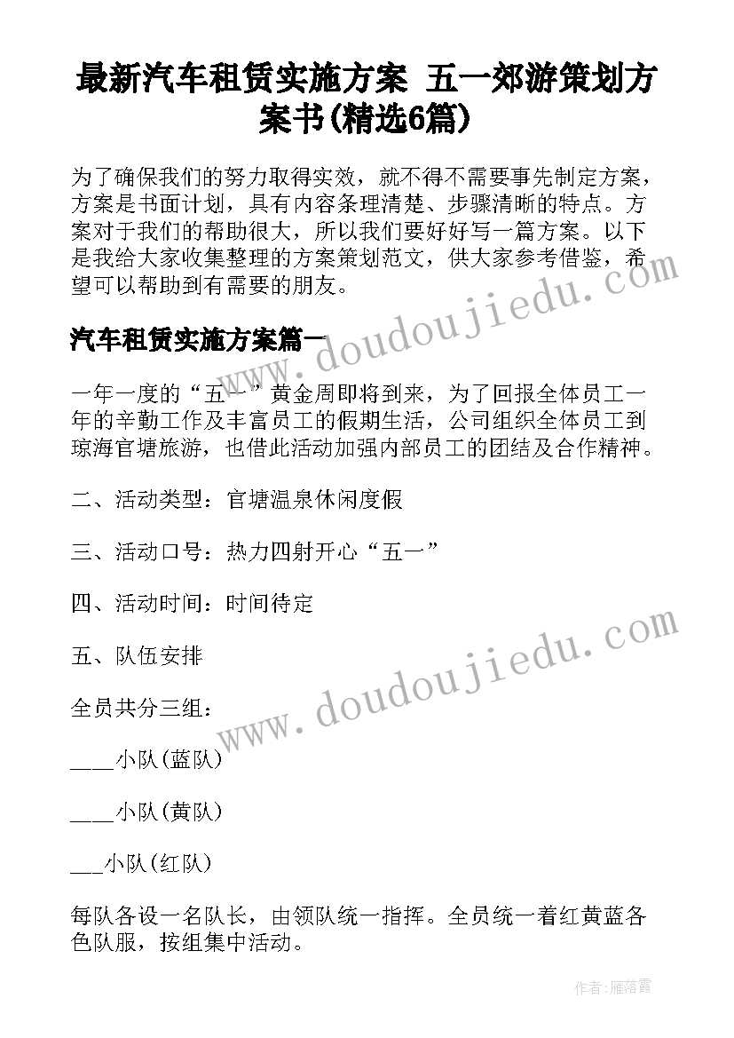 最新汽车租赁实施方案 五一郊游策划方案书(精选6篇)