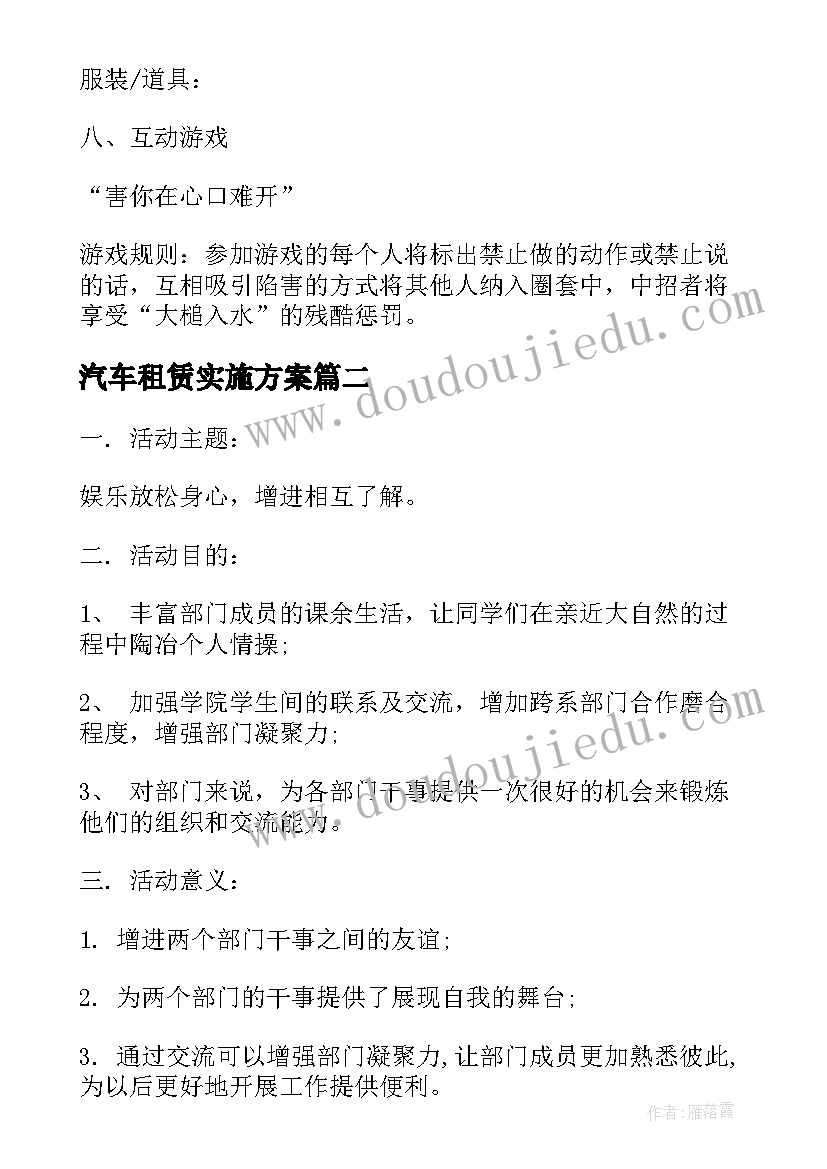 最新汽车租赁实施方案 五一郊游策划方案书(精选6篇)