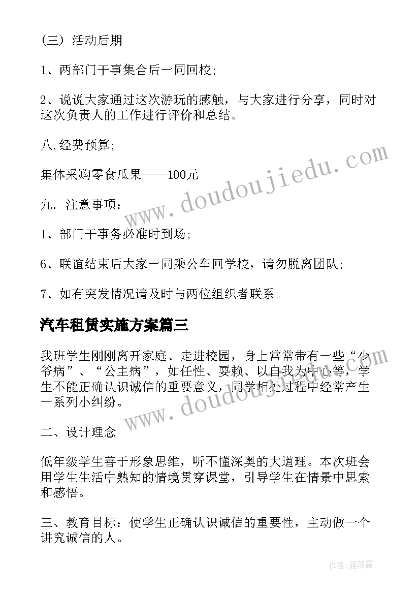 最新汽车租赁实施方案 五一郊游策划方案书(精选6篇)