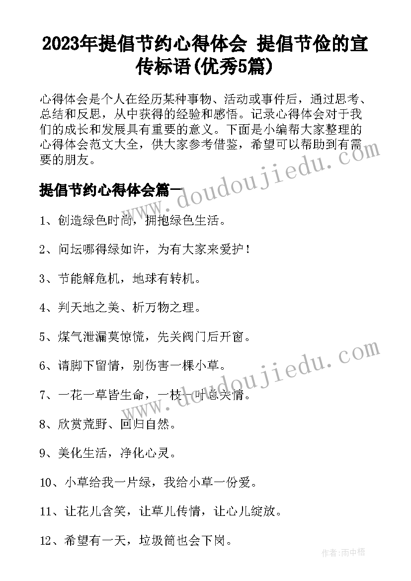 2023年提倡节约心得体会 提倡节俭的宣传标语(优秀5篇)