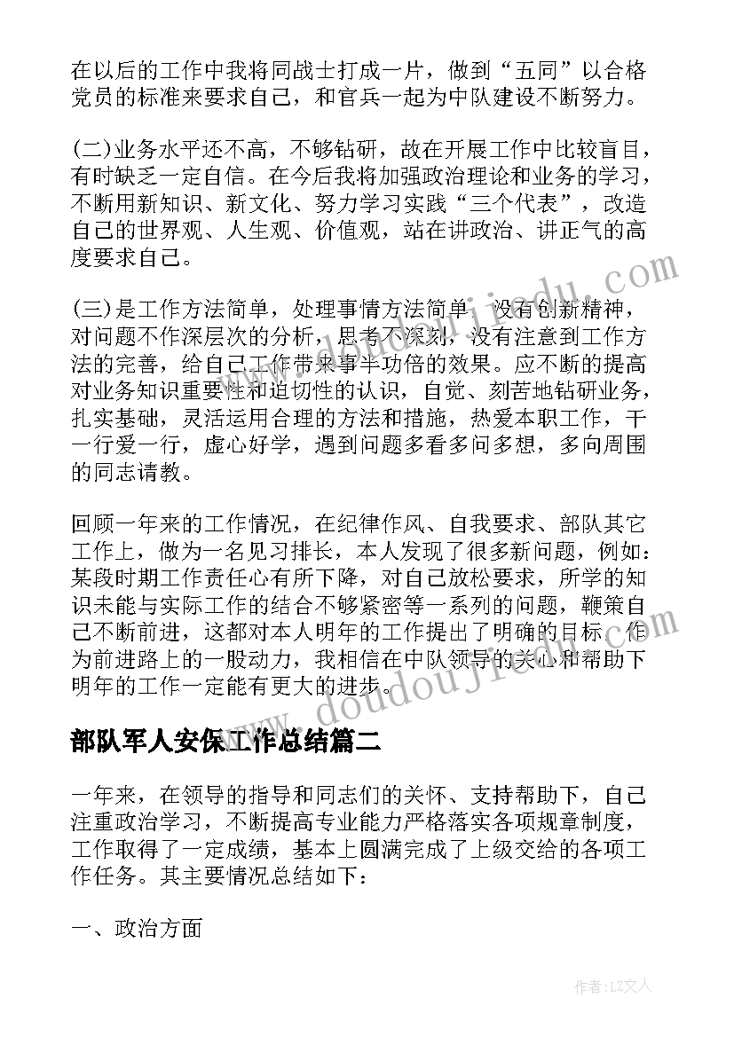 2023年部队军人安保工作总结(通用5篇)