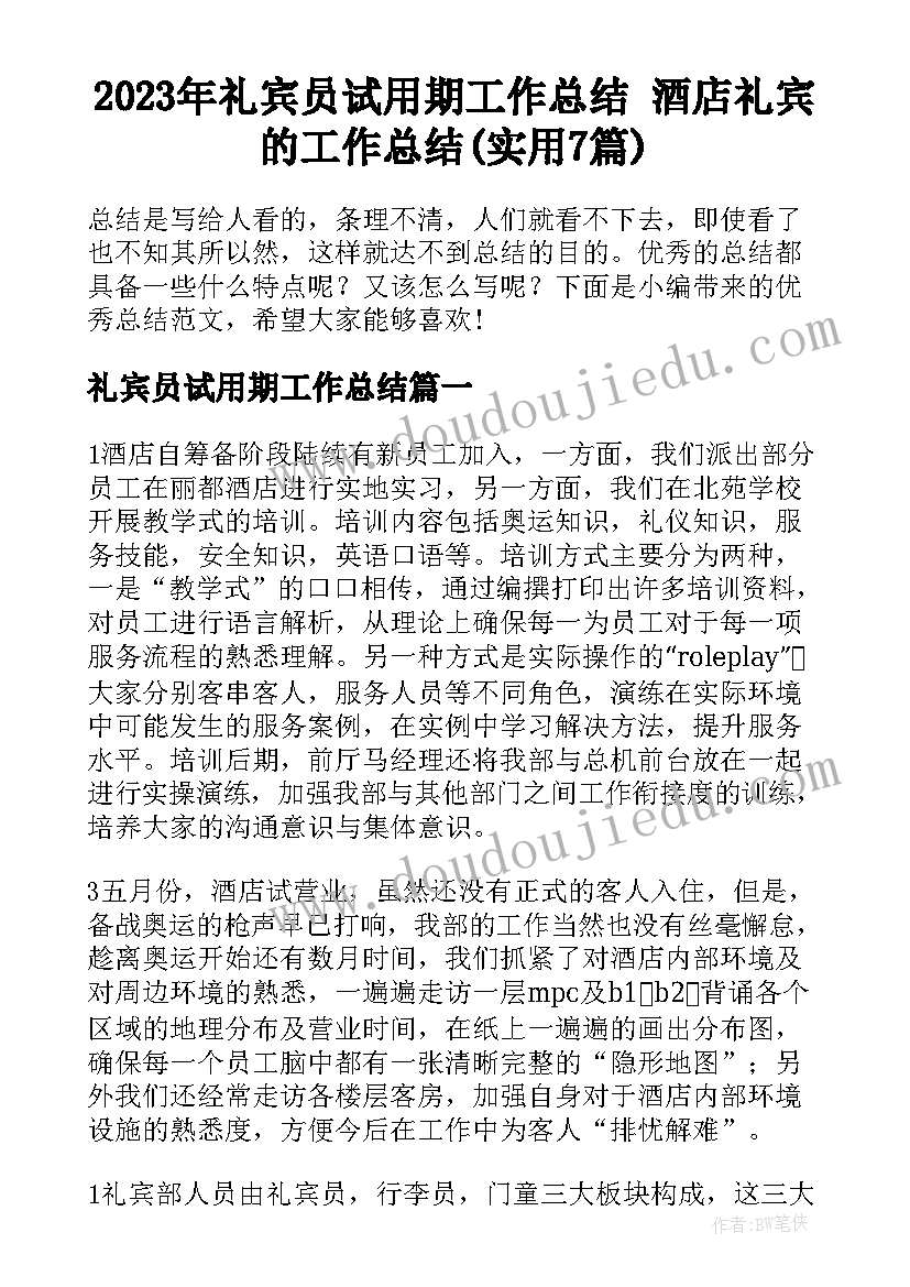 2023年礼宾员试用期工作总结 酒店礼宾的工作总结(实用7篇)