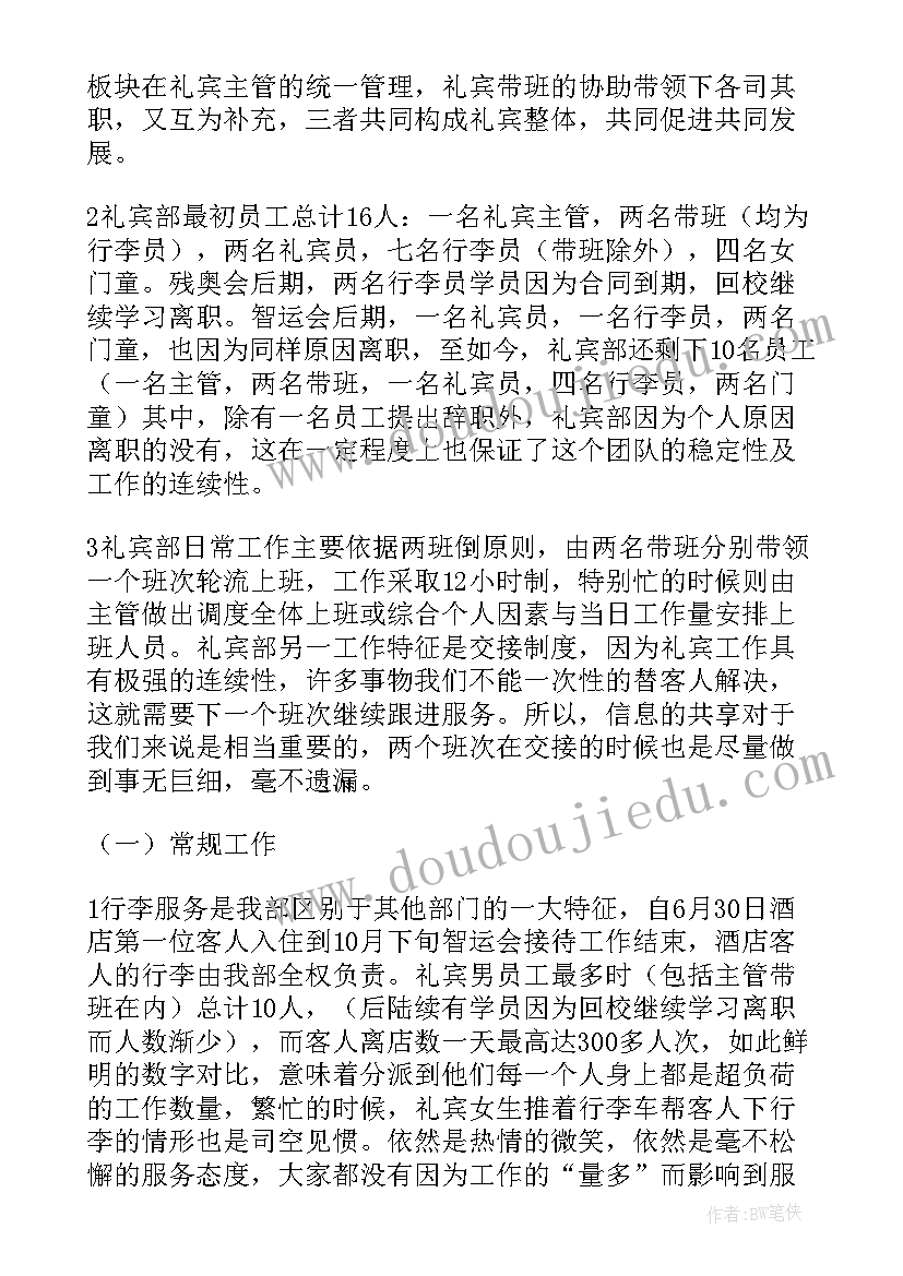 2023年礼宾员试用期工作总结 酒店礼宾的工作总结(实用7篇)