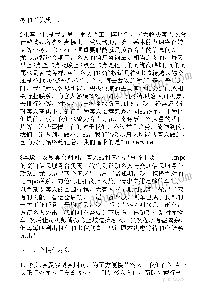 2023年礼宾员试用期工作总结 酒店礼宾的工作总结(实用7篇)