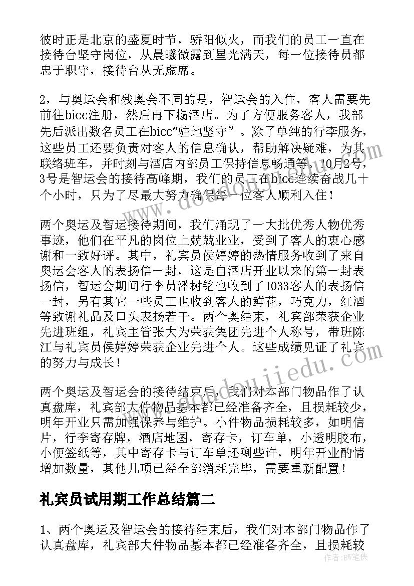 2023年礼宾员试用期工作总结 酒店礼宾的工作总结(实用7篇)